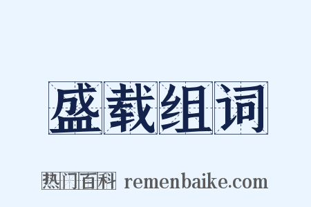 盛载组词是什么意思的图片